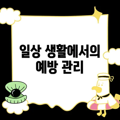 일상 생활에서의 예방 관리