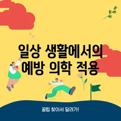 일상 생활에서의 예방 의학 적용