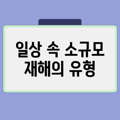 일상 속 소규모 재해의 유형