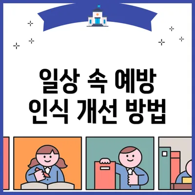 일상 속 예방 인식 개선 방법