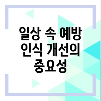 일상 속 예방 인식 개선의 중요성