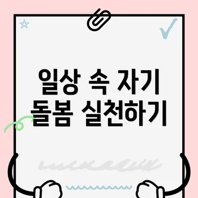 일상 속 자기 돌봄 실천하기