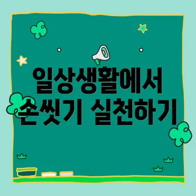 일상생활에서 손씻기 실천하기