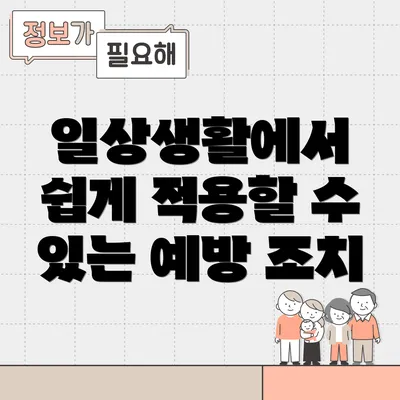 일상생활에서 쉽게 적용할 수 있는 예방 조치
