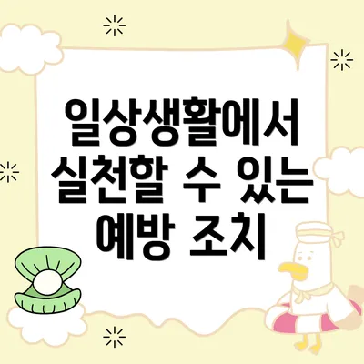 일상생활에서 실천할 수 있는 예방 조치