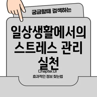 일상생활에서의 스트레스 관리 실천
