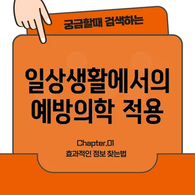 일상생활에서의 예방의학 적용