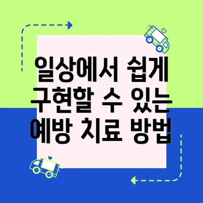 일상에서 쉽게 구현할 수 있는 예방 치료 방법