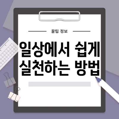 일상에서 쉽게 실천하는 방법