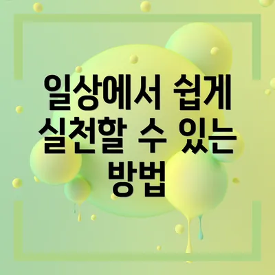 일상에서 쉽게 실천할 수 있는 방법