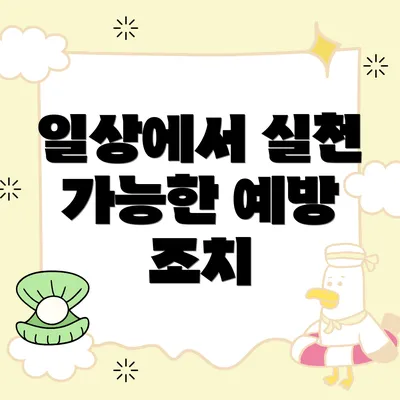 일상에서 실천 가능한 예방 조치