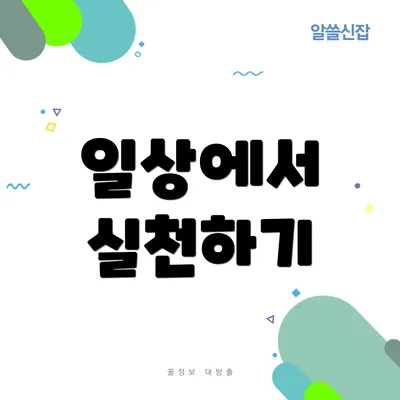 일상에서 실천하기