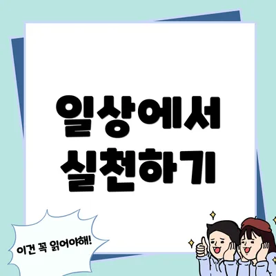 일상에서 실천하기