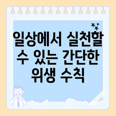 일상에서 실천할 수 있는 간단한 위생 수칙