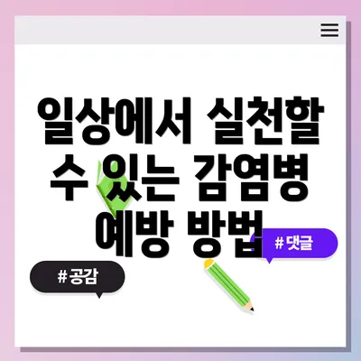 일상에서 실천할 수 있는 감염병 예방 방법