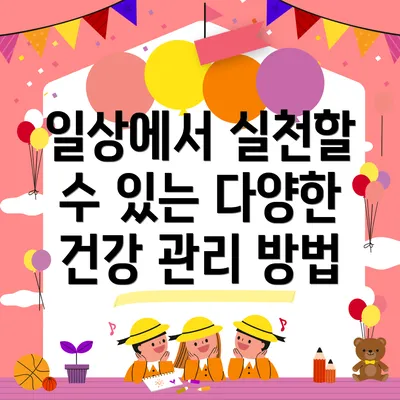 일상에서 실천할 수 있는 다양한 건강 관리 방법