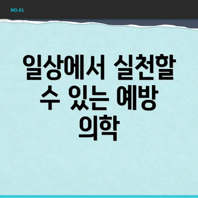 일상에서 실천할 수 있는 예방 의학