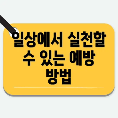 일상에서 실천할 수 있는 예방 방법