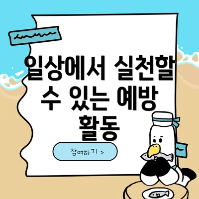 일상에서 실천할 수 있는 예방 활동
