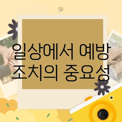 일상에서 예방 조치의 중요성