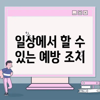 일상에서 할 수 있는 예방 조치