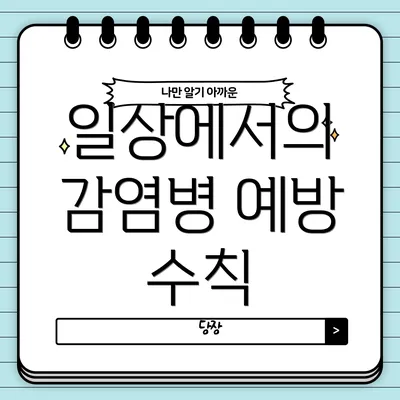 일상에서의 감염병 예방 수칙