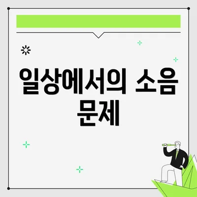일상에서의 소음 문제