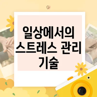일상에서의 스트레스 관리 기술