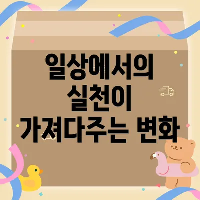일상에서의 실천이 가져다주는 변화