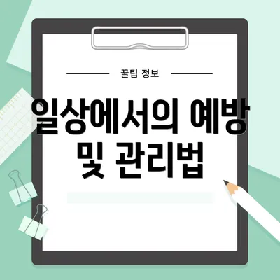 일상에서의 예방 및 관리법