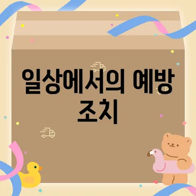 일상에서의 예방 조치