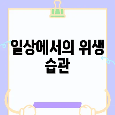 일상에서의 위생 습관