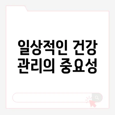 일상적인 건강 관리의 중요성