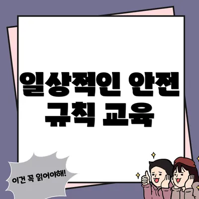 일상적인 안전 규칙 교육
