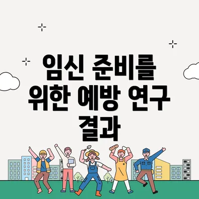 임신 준비를 위한 예방 연구 결과