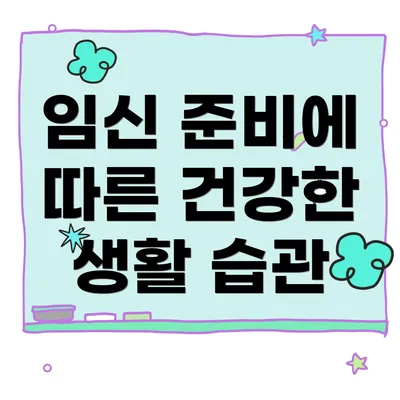 임신 준비에 따른 건강한 생활 습관