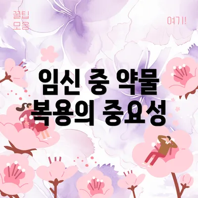 임신 중 약물 복용의 중요성