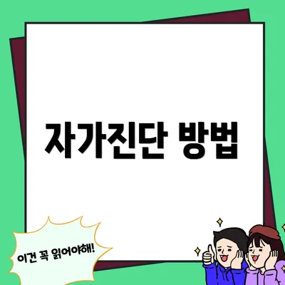 자가진단 방법