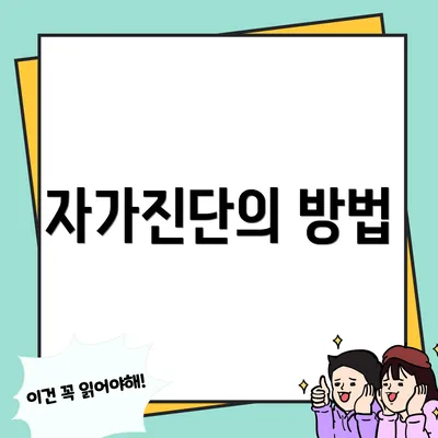 자가진단의 방법