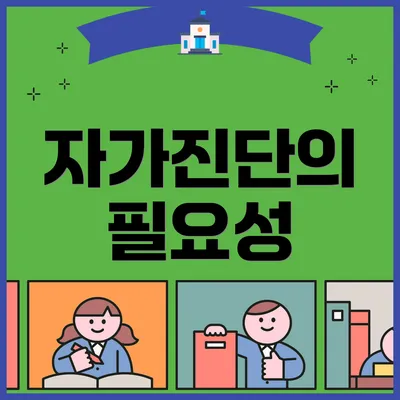 자가진단의 필요성