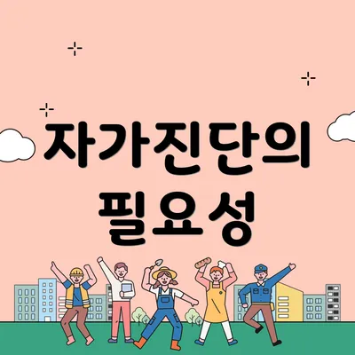 자가진단의 필요성