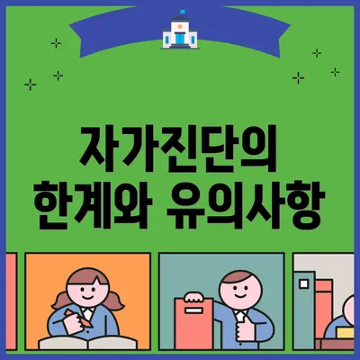 자가진단의 한계와 유의사항