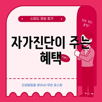 자가진단이 주는 혜택