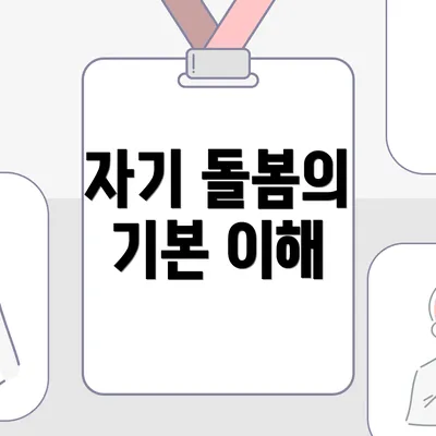 자기 돌봄의 기본 이해