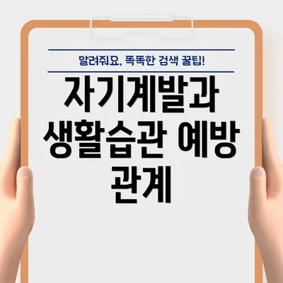 자기계발과 생활습관 예방 관계