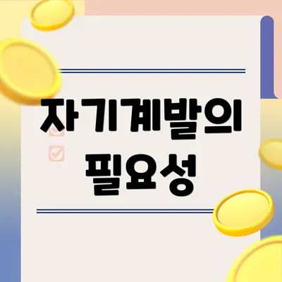 자기계발의 필요성