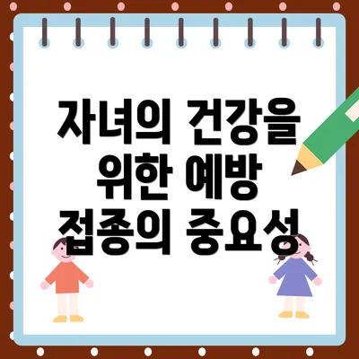 자녀의 건강을 위한 예방 접종의 중요성