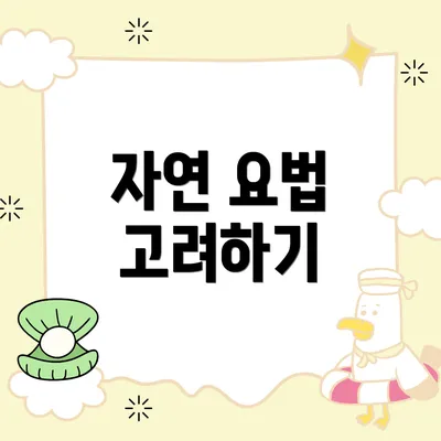 자연 요법 고려하기