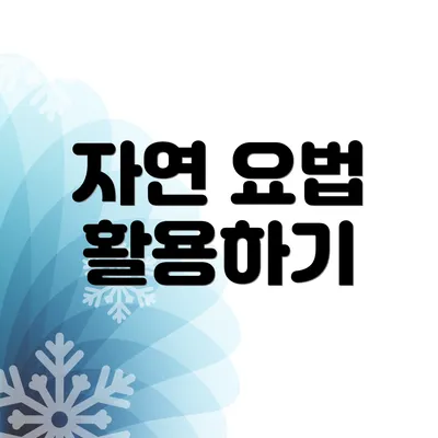 자연 요법 활용하기