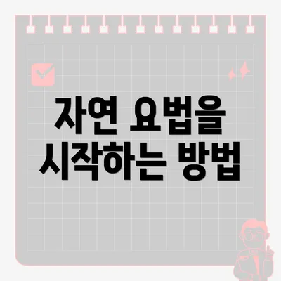 자연 요법을 시작하는 방법